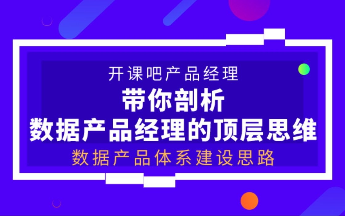 【开课吧哩堂】数据产品体系建设思路是怎样的哔哩哔哩bilibili