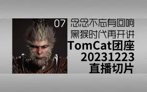 Download Video: 【切片】TomCat团座20231223直播切片 | 07 念念不忘有回响 黑猴时代再开讲 字幕精剪版 黑猴时代考古向