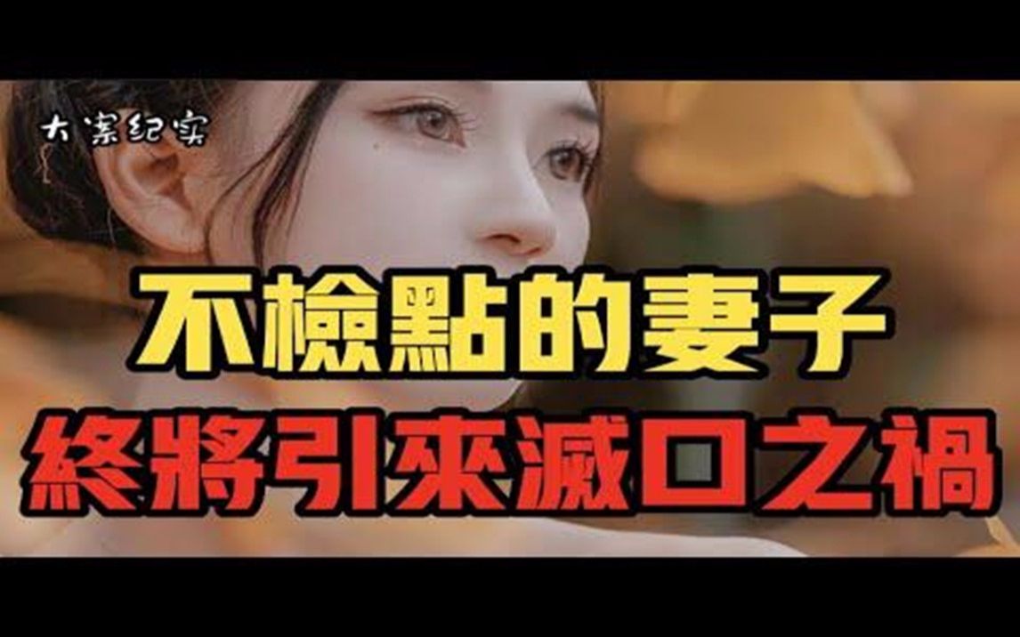 不安分的妻子 大案纪实哔哩哔哩bilibili