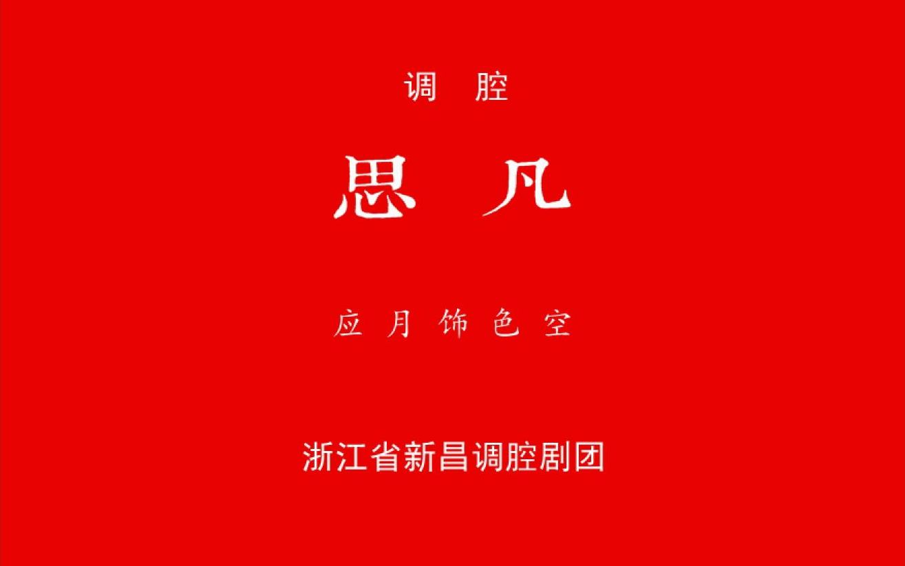 调腔:思凡(应月1991年)哔哩哔哩bilibili