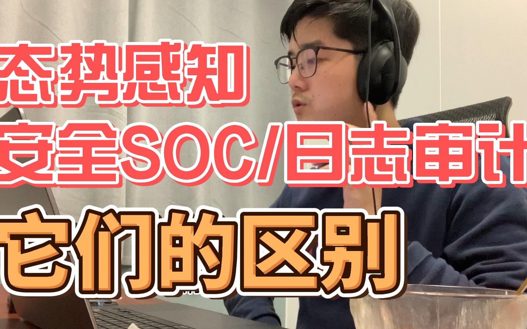 态势感知/安全SOC/日志审计,它们有什么区别?