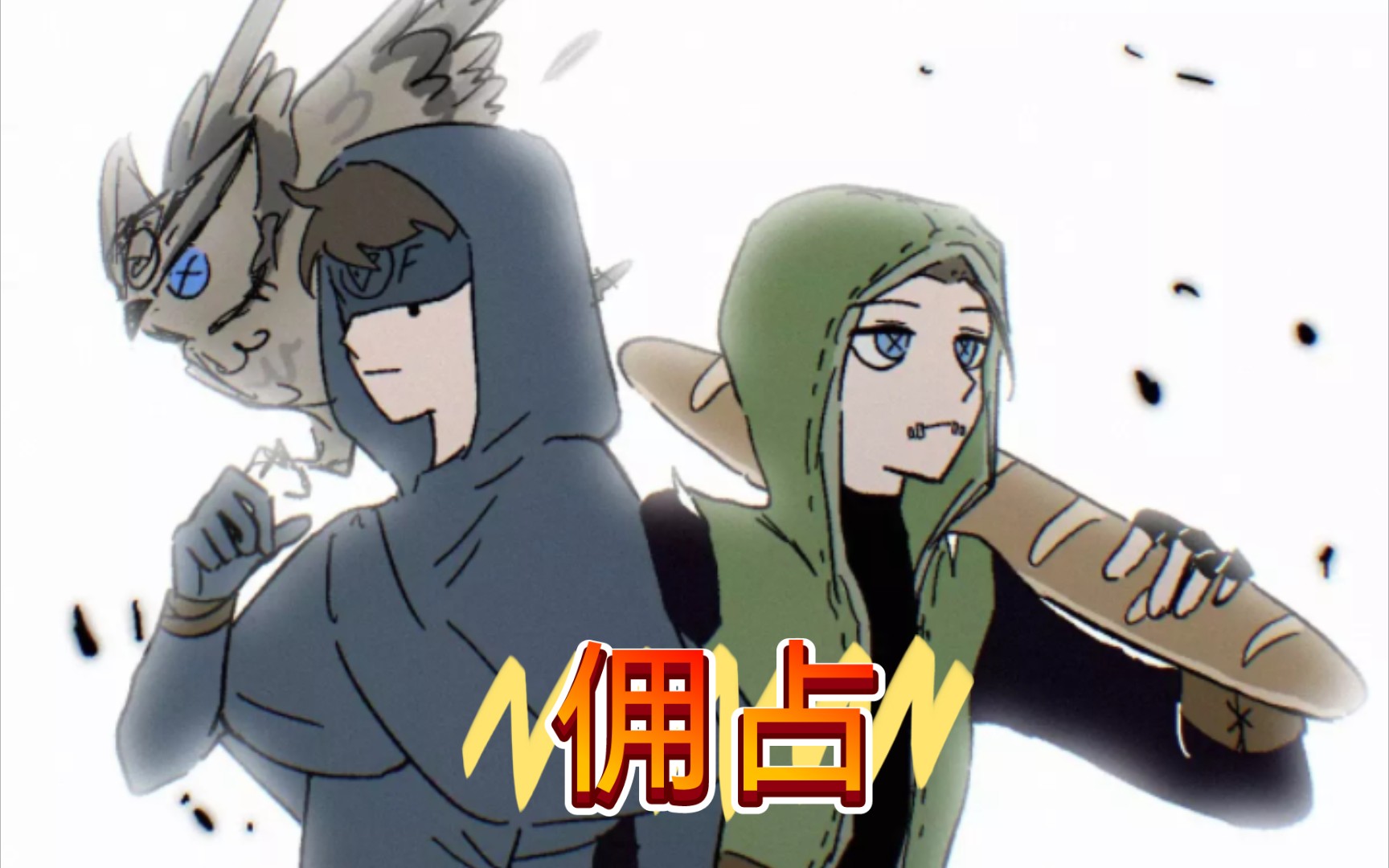 【第五人格佣占向】别小看我们的默契啊