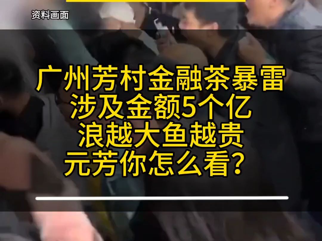 廣州芳村金融茶崩盤,涉及金額5個億,浪越大魚越貴,你怎麼看?