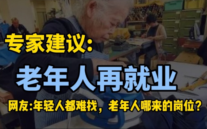 专家建议:66至79岁仍是中年,鼓励60岁以上群体再就业,引热议!哔哩哔哩bilibili