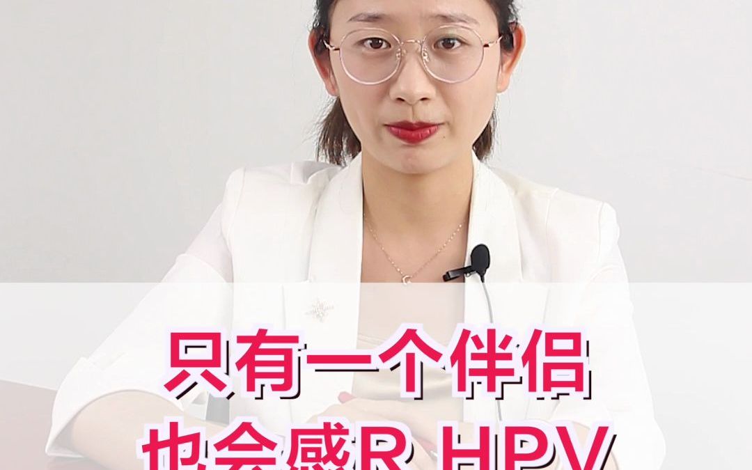 派特生物HPV科普|只有一个伴侣也会感染HPV吗?哔哩哔哩bilibili