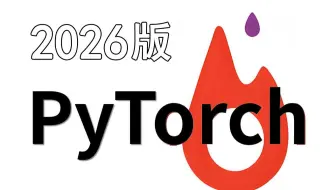 【2026最新版】PyTorch深度学习快速入门教程（绝对通俗易懂！）三天入门到实战！深度学习/人工智能/神经网络