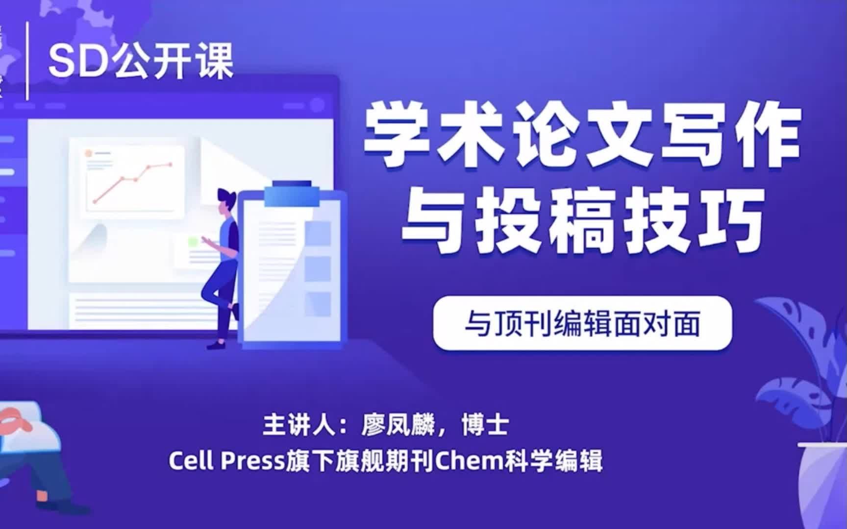 【Cell Press】学术论文写作与投稿技巧哔哩哔哩bilibili