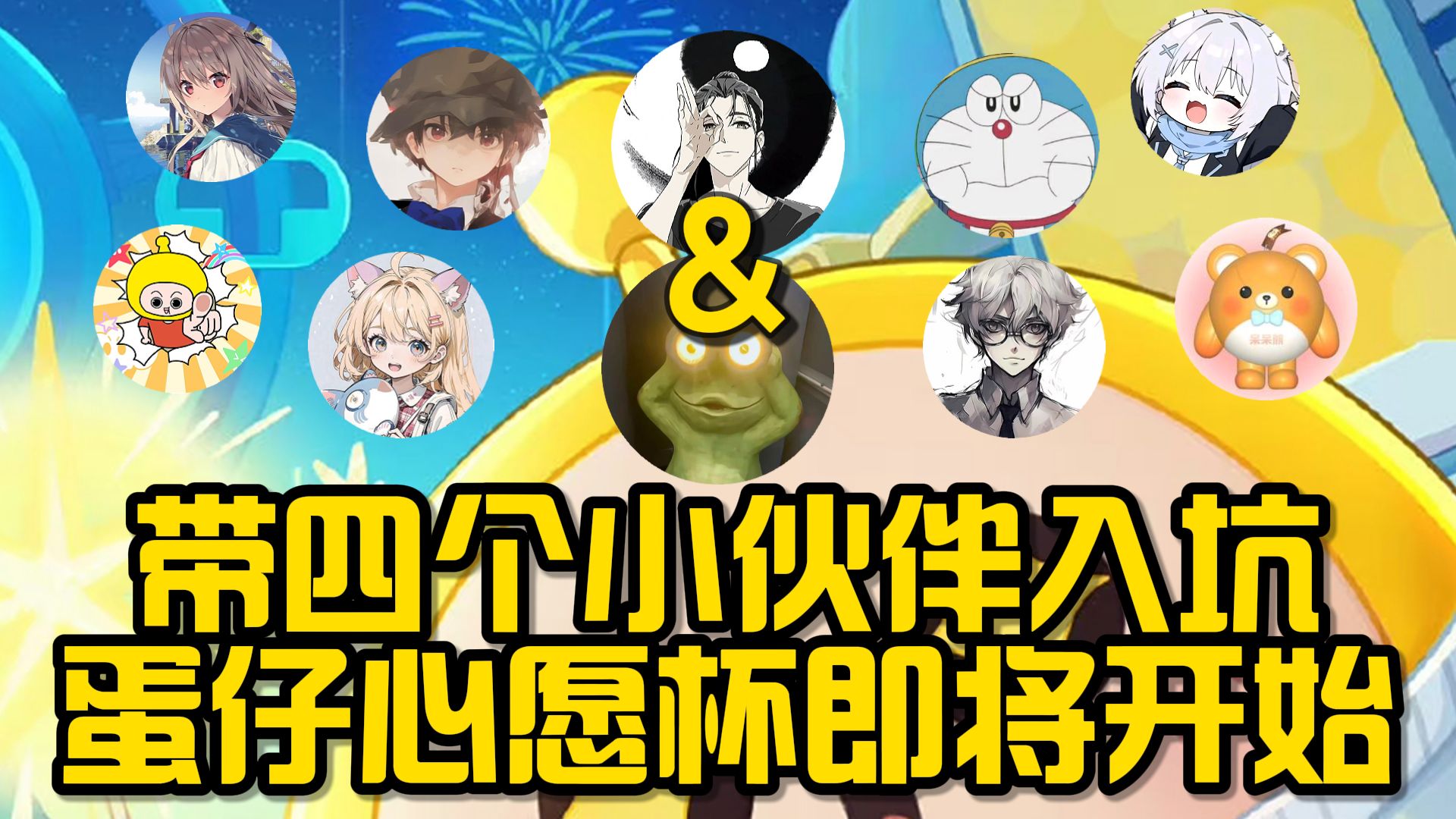 带四个小伙伴入坑蛋仔！百万蛋币心愿杯即将开启！