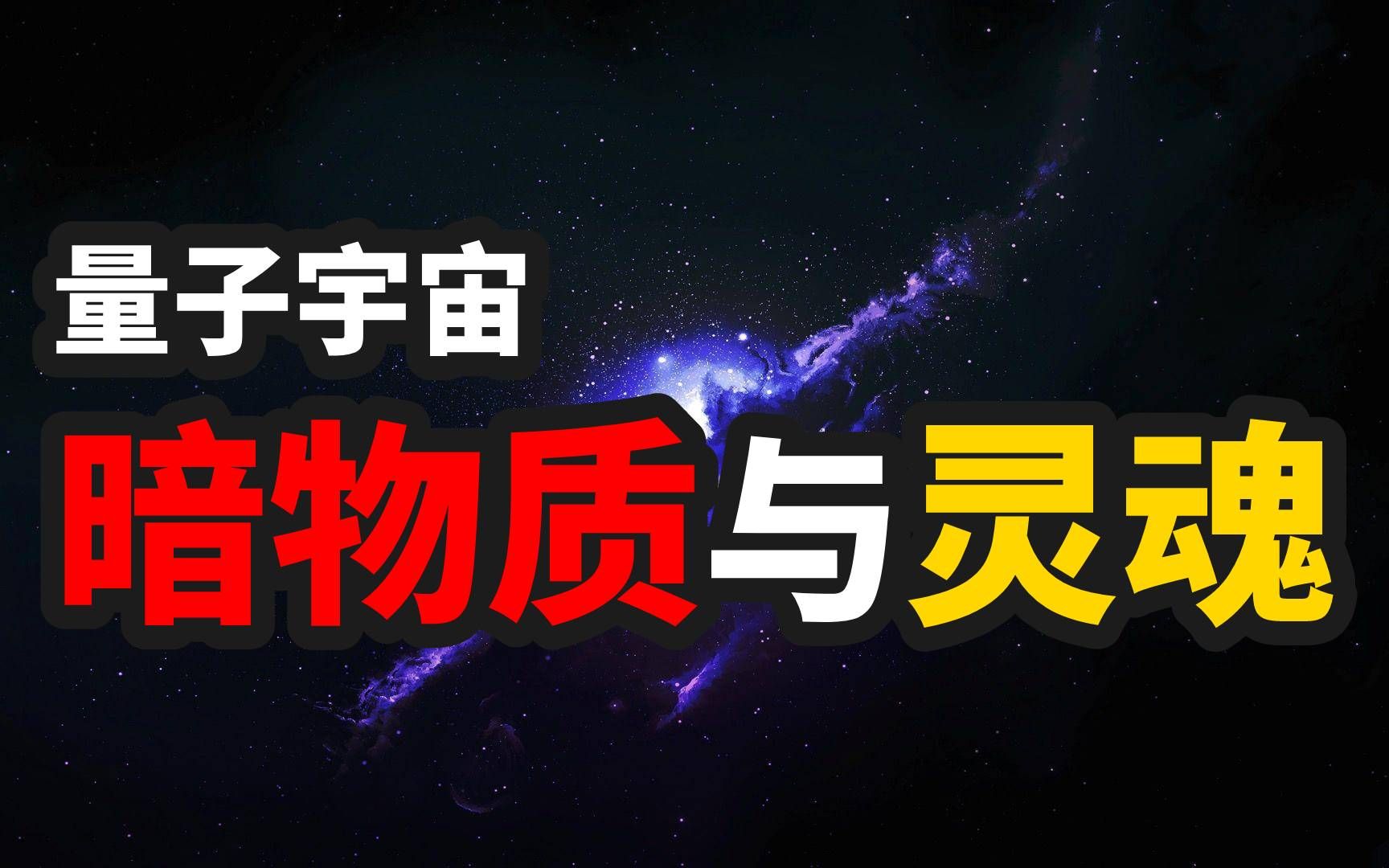 量子领域的科学,我们这个世界比你想象中奇妙,神秘的量子力学哔哩哔哩bilibili