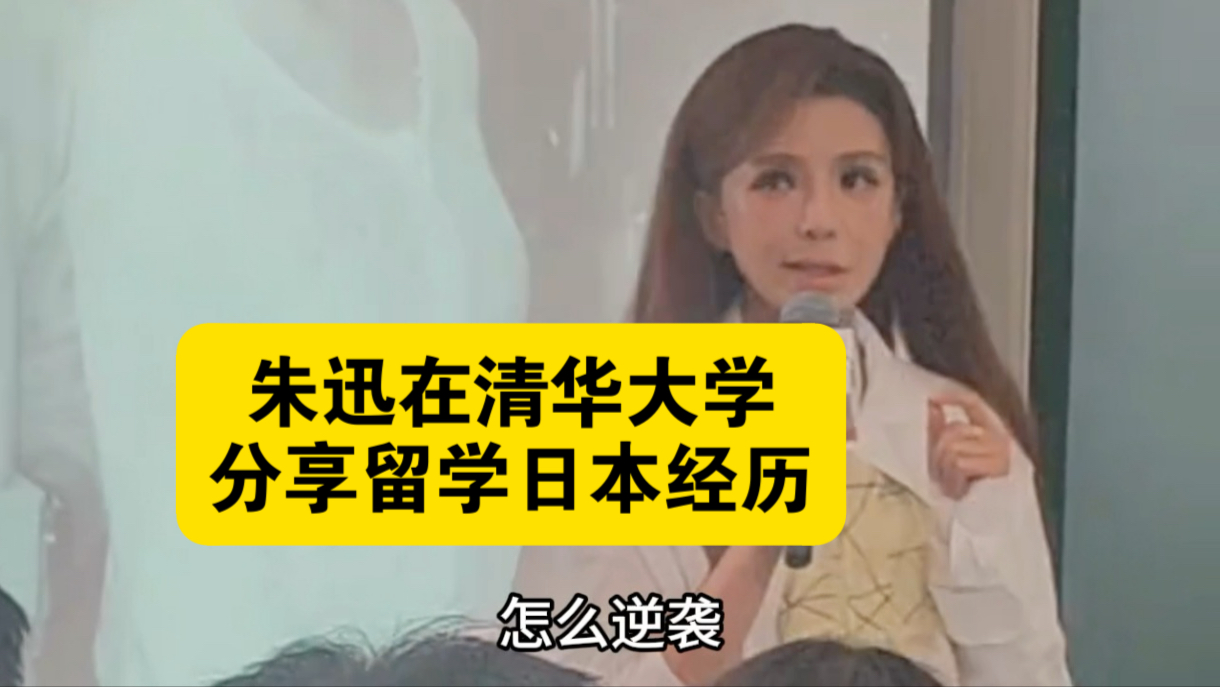 朱迅的演讲句句珍贵，她说自己德不配位，选择出国留学提升自己。天啊，这么优秀的人都觉得自己不足。