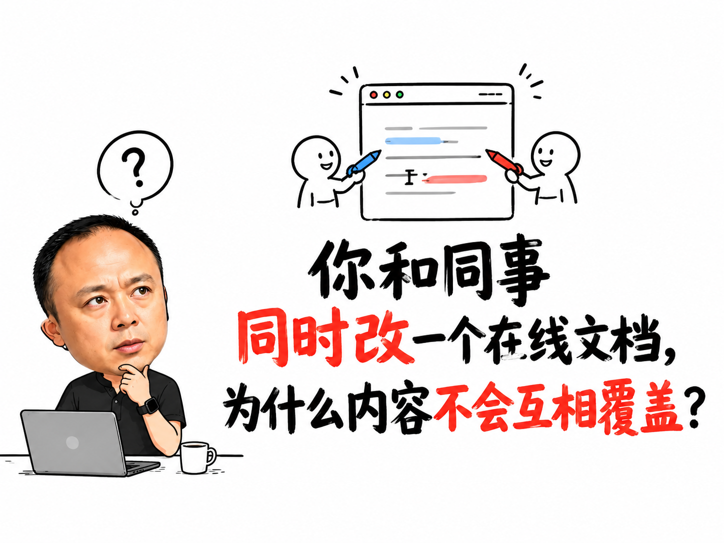 你和同事同时改一个在线文档，为什么内容不会互相覆盖？