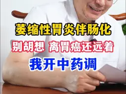 Descargar video: 萎缩性胃炎伴肠化，别胡想 离胃癌还远着，我开中药调