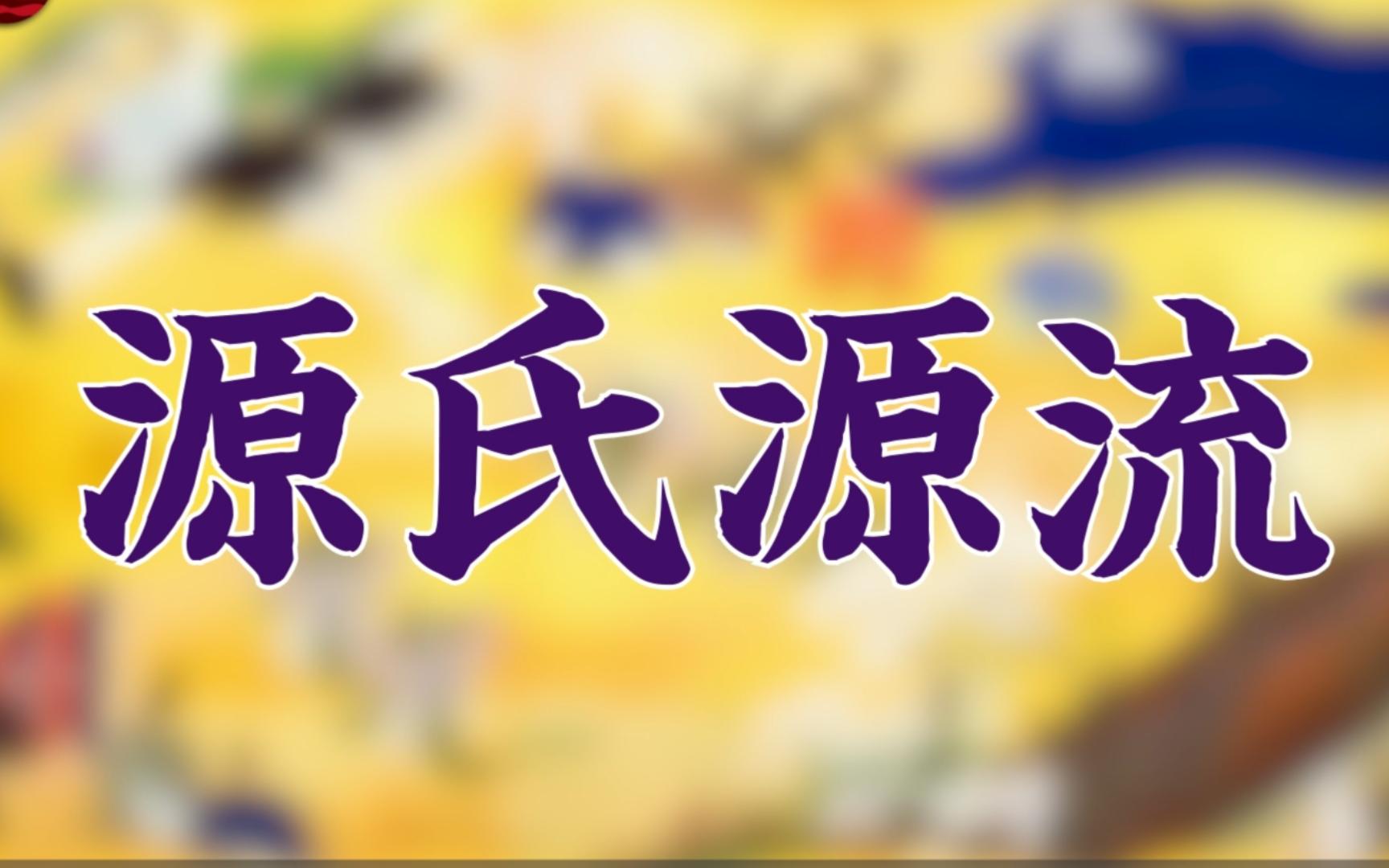 日本古代大名鼎鼎的源氏的起源、流派以及后代沿承哔哩哔哩bilibili