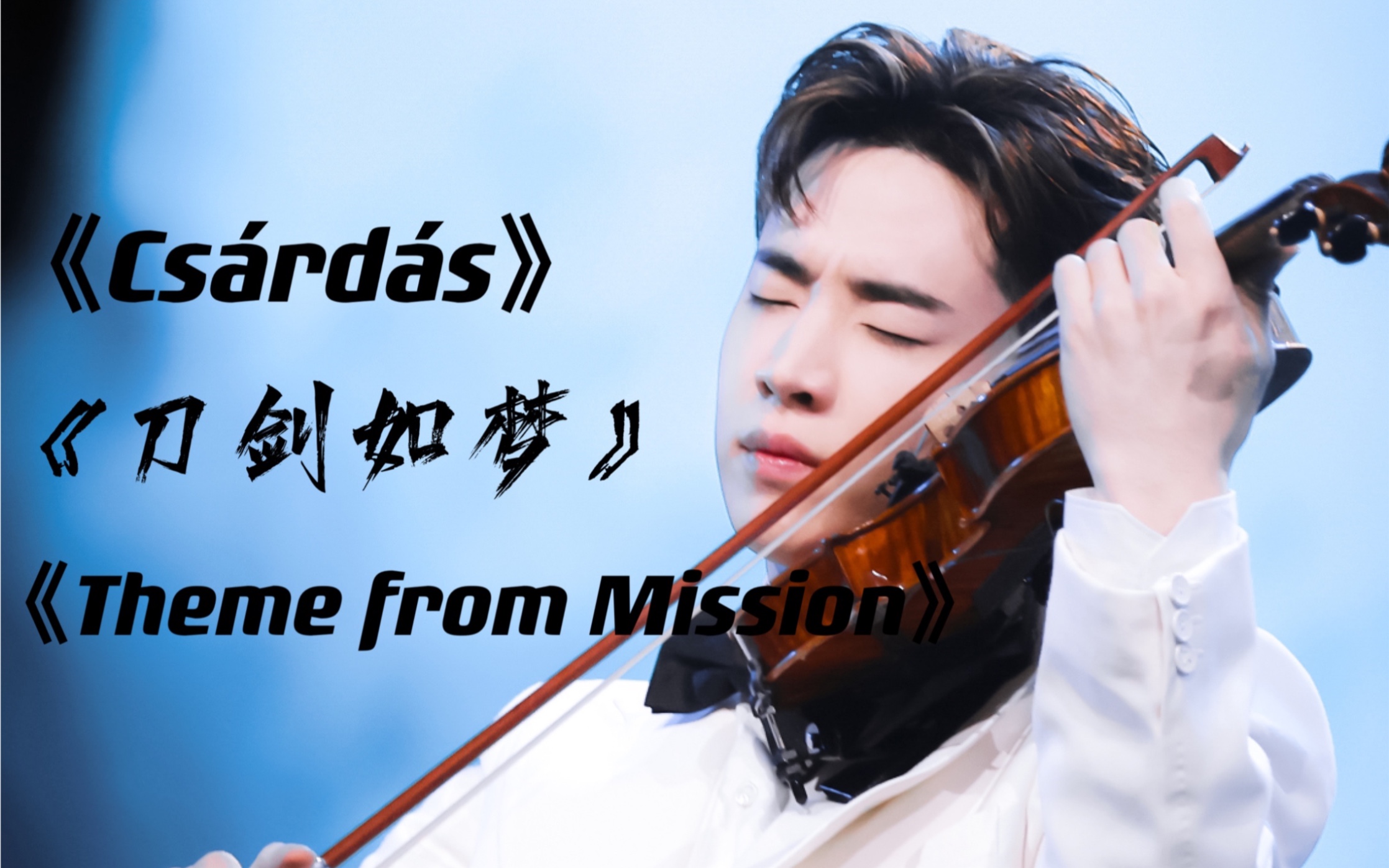 [图]【陈军x刘宪华】中西两大弦乐神仙碰撞《Csárdás》《刀剑如梦》《Theme from Mission: Impossible》中西合璧是真的牛！