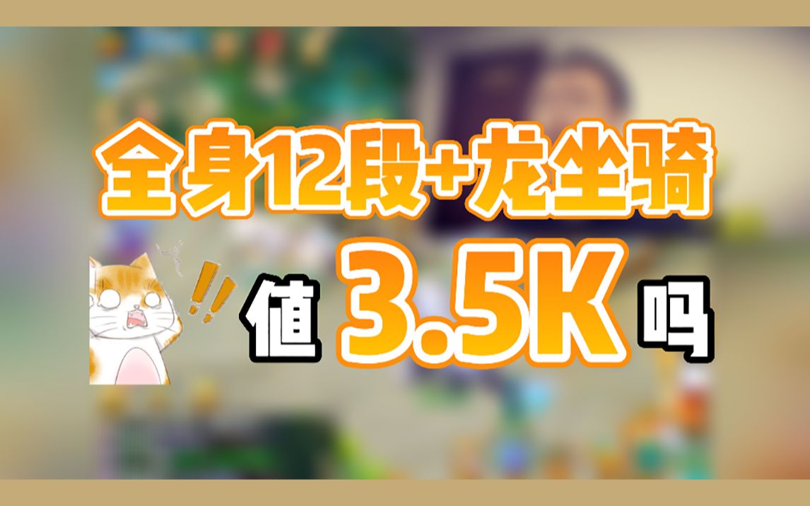 【易看估号】全身12段+龙坐骑,值3.5k吗?手机游戏热门视频