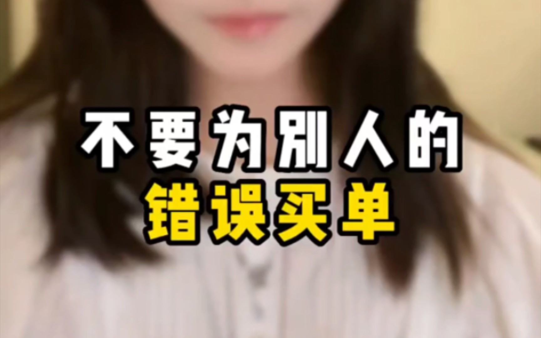 不要为别人的错误买单