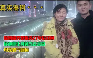 保姆偷男婴抚养27年后送回，称和他生母就当走亲戚，母亲霸气回应