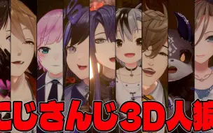 Download Video: 【熟\彩虹社】全员3D来玩人狼游戏【3D企画】【#にじさんじ3D人狼】