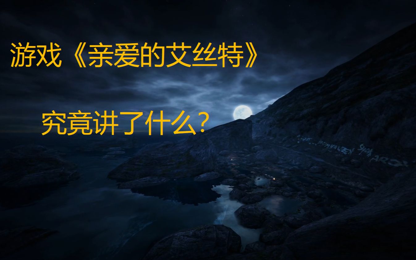 在steam和IGN上拿下高分的游戏《亲爱的艾丝特》究竟讲了什么?【小橙与游戏】单机游戏热门视频