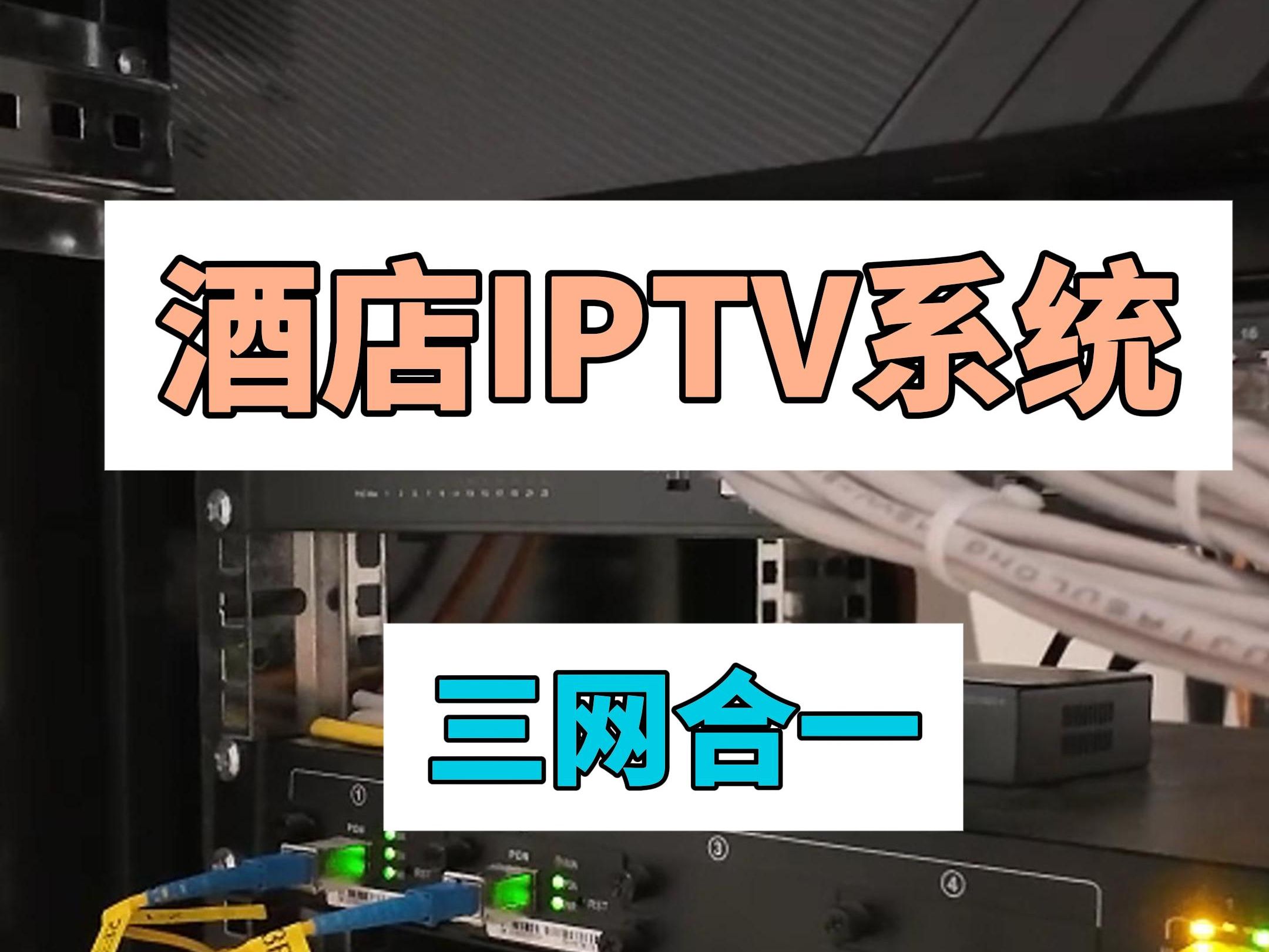 你知道什么是酒店IPTV三网合一系统吗?哔哩哔哩bilibili