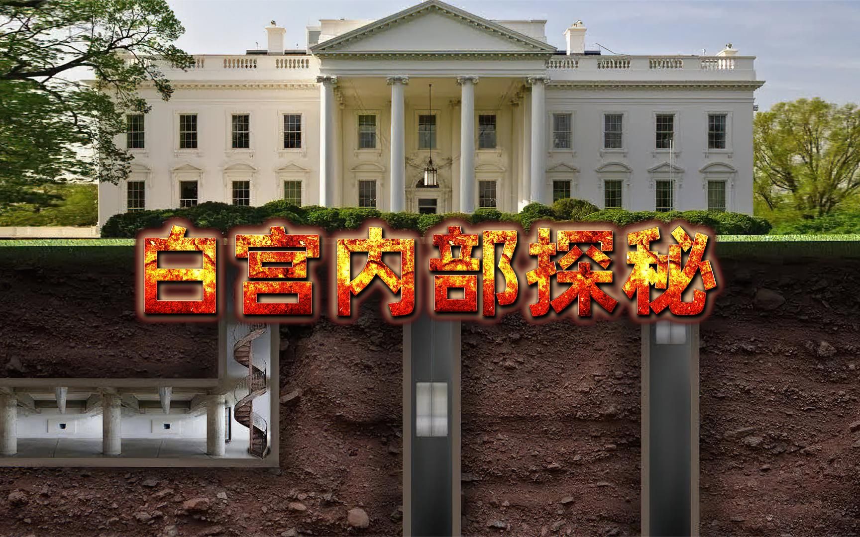 传说中的末日地堡有什么秘密?探秘白宫