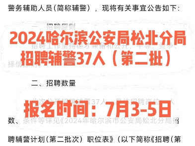 2024哈尔滨公安局松北分局招聘辅警37人.报名时间:7月35日哔哩哔哩bilibili