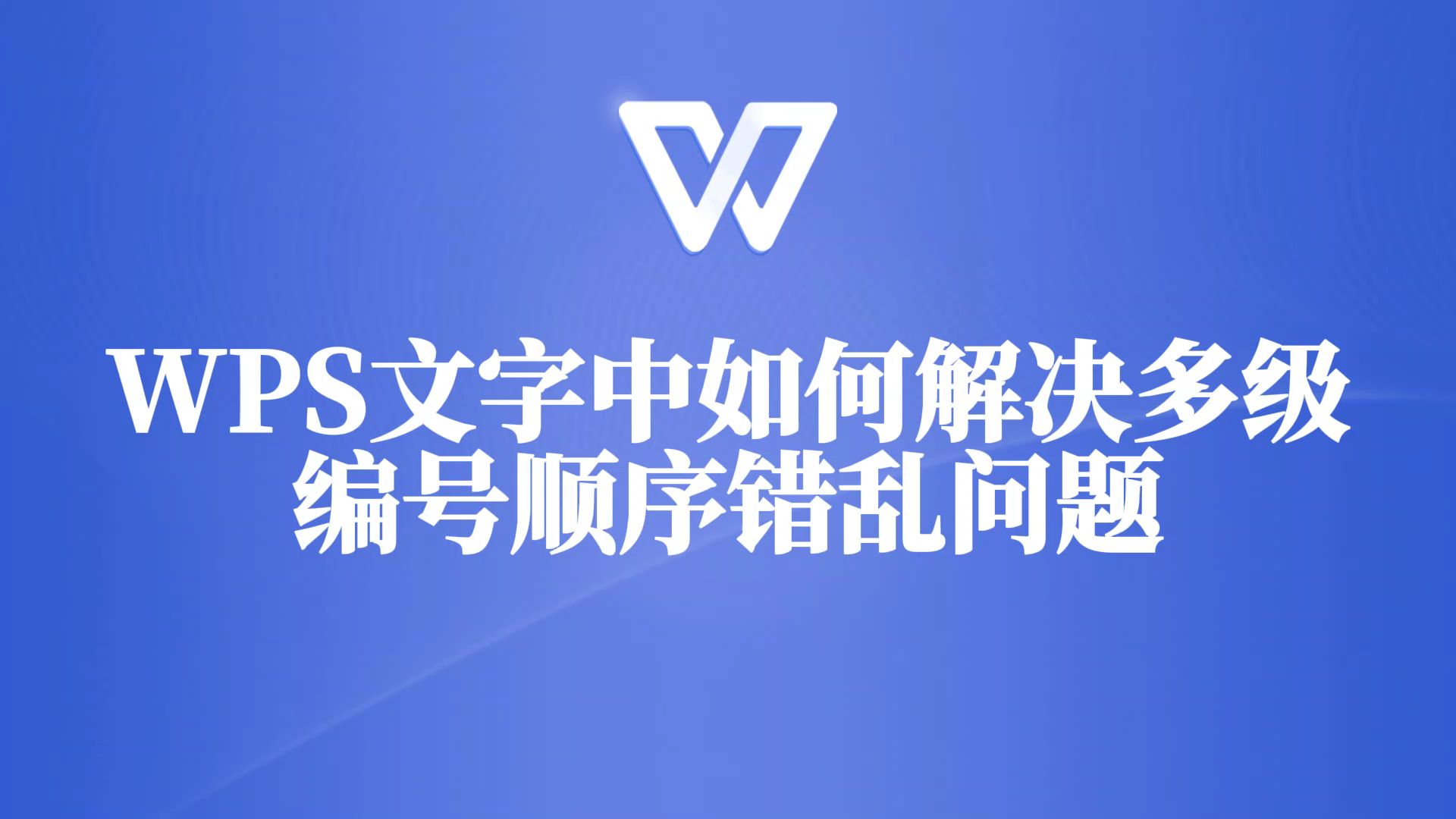 一分钟教你搞定WPS文字多级编号顺序错乱问题,轻松提升文档专业度!哔哩哔哩bilibili