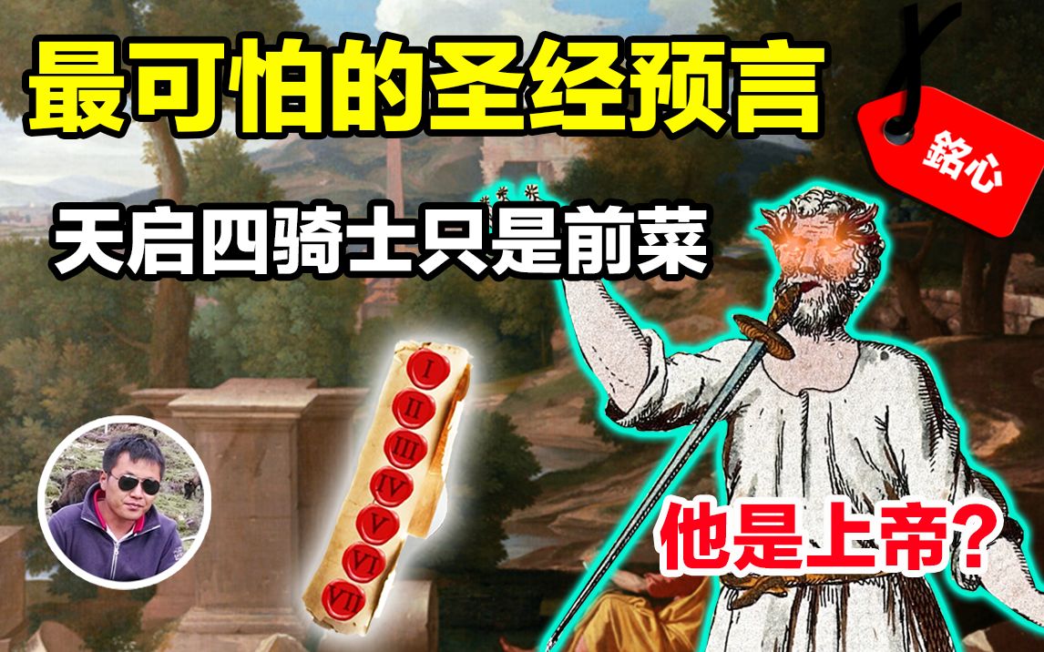 [图]比天启四骑士可怕一万倍的末日预言，你从未见过的天使，666恶魔印记的起源，最恐怖的圣经预言，只需一件灾难就能让人类灭亡...