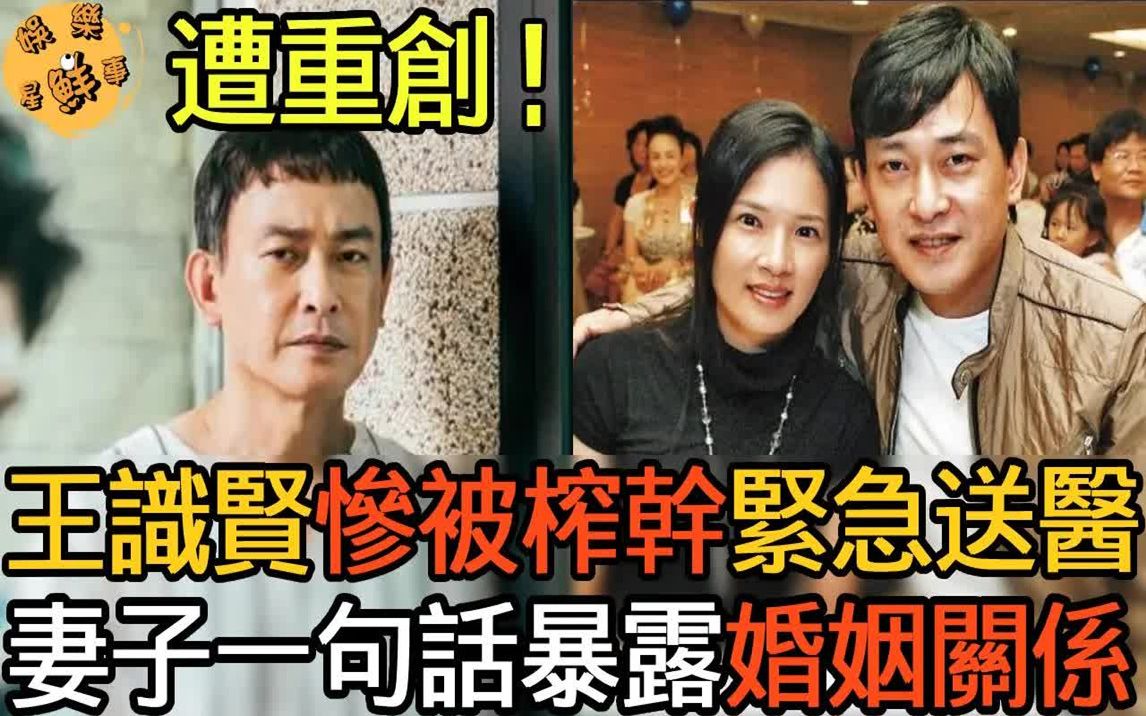 [图]王识贤为陪酒女与母亲断绝关系太心狠！近况曝光惨遭娇妻榨干紧急送医，妻子一句话暴露真实婚姻关系！