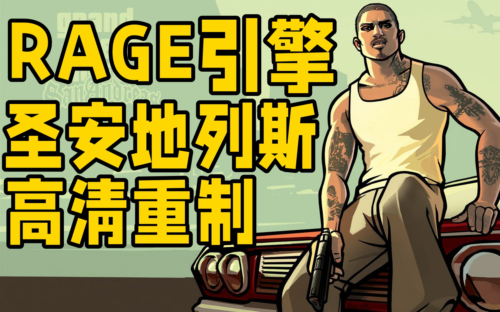 侠盗猎车手4圣安地列斯rage引擎游戏模组高清重制资源搬运