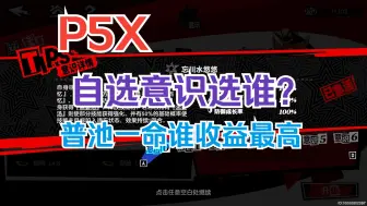 Download Video: 【P5X】送的自选五星意识选谁好呢？平民玩家分析推荐！