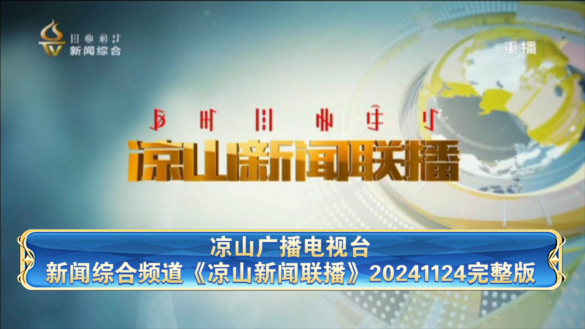 【广播电视】凉山广播电视台新闻综合频道《凉山新闻联播》20241124完整版哔哩哔哩bilibili