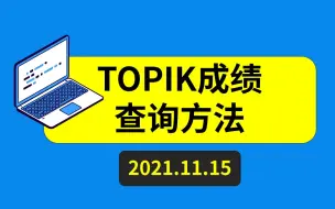 下载视频: TOPIK成绩查询方法(2021)