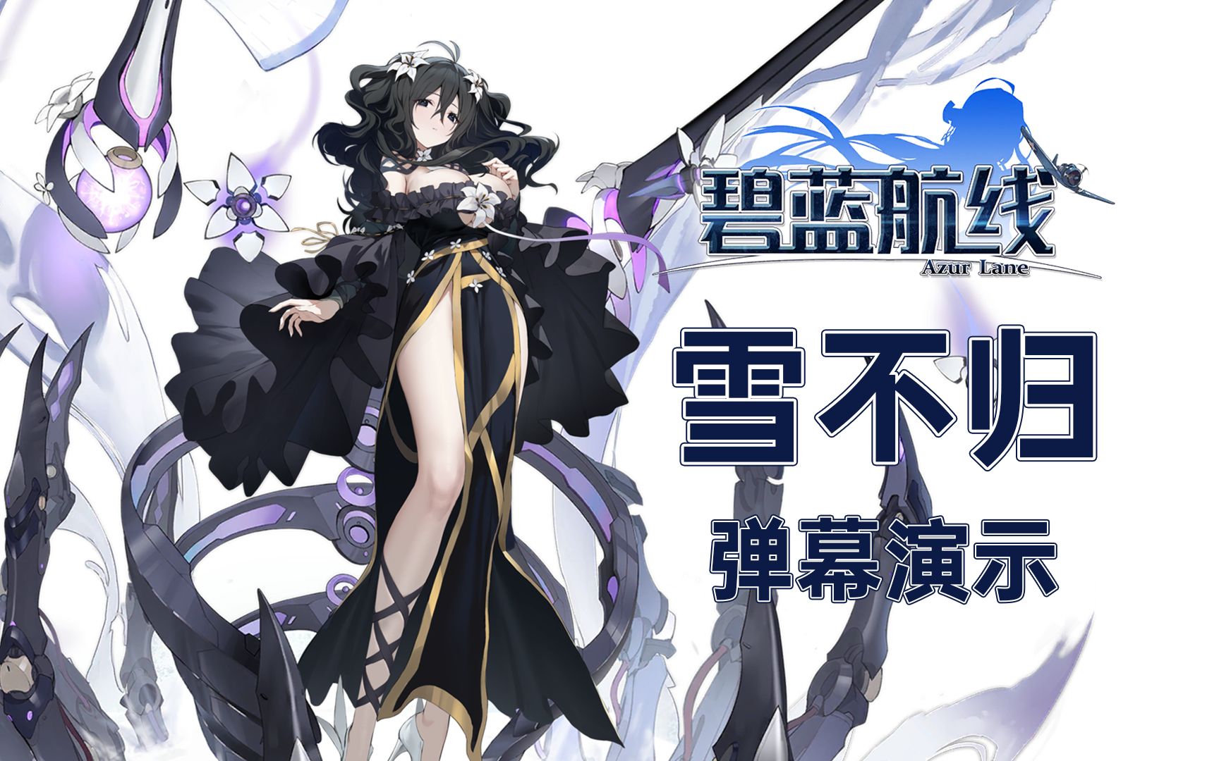 【碧蓝航线/闪乱神乐联动】雪不归 技能弹幕展示,装备推荐与个人主观