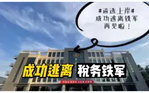 下载视频: 税务局铁军唯一建议，那些能考130-150分左右的同学，千万别来！！|公务员