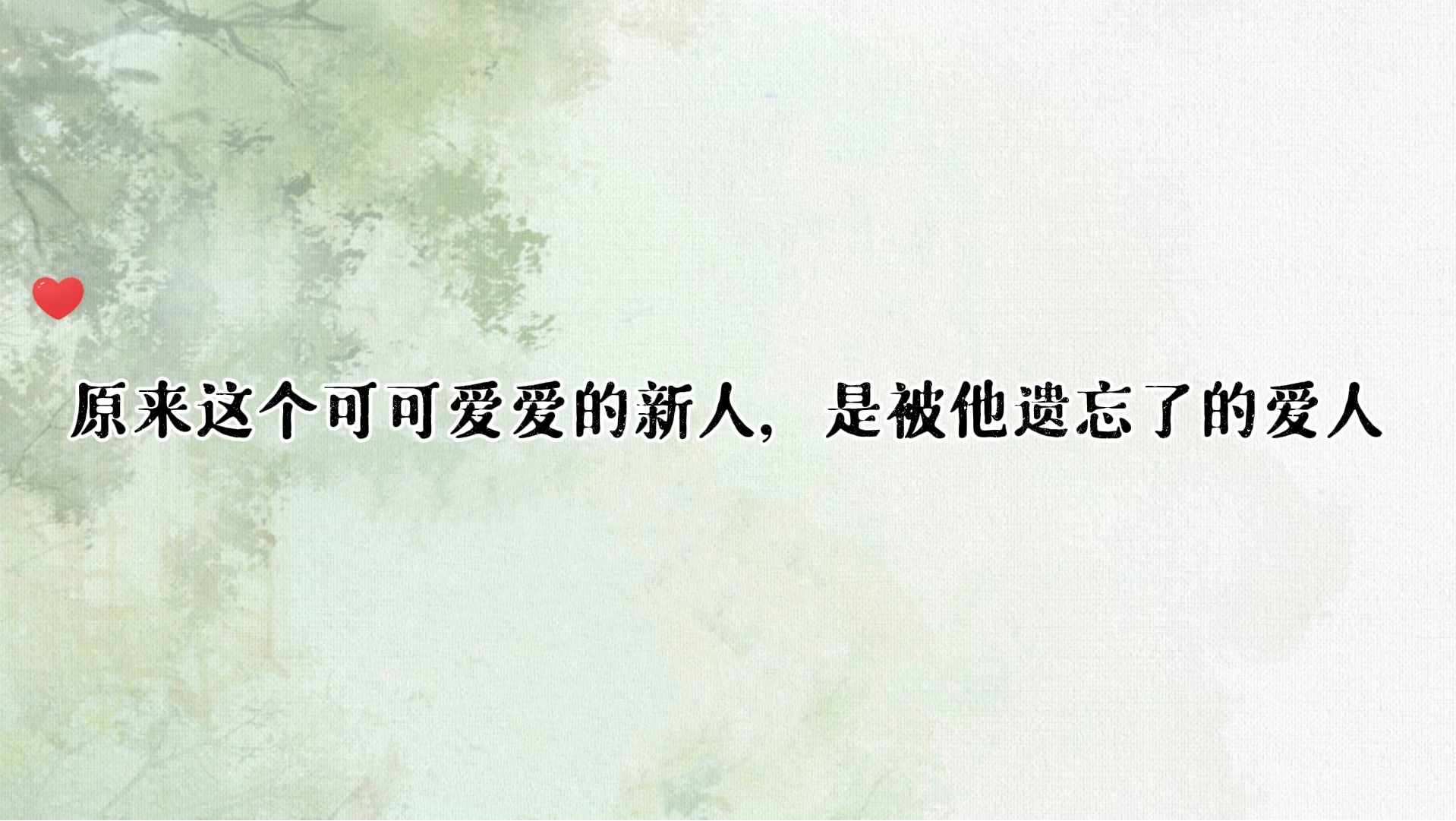 原来他把他最爱的人给遗忘了