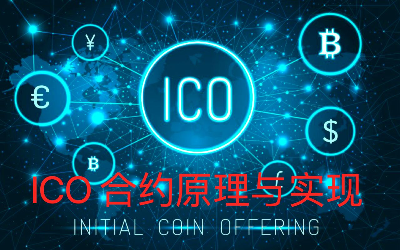 区块链项目中ICO原理与实现哔哩哔哩bilibili