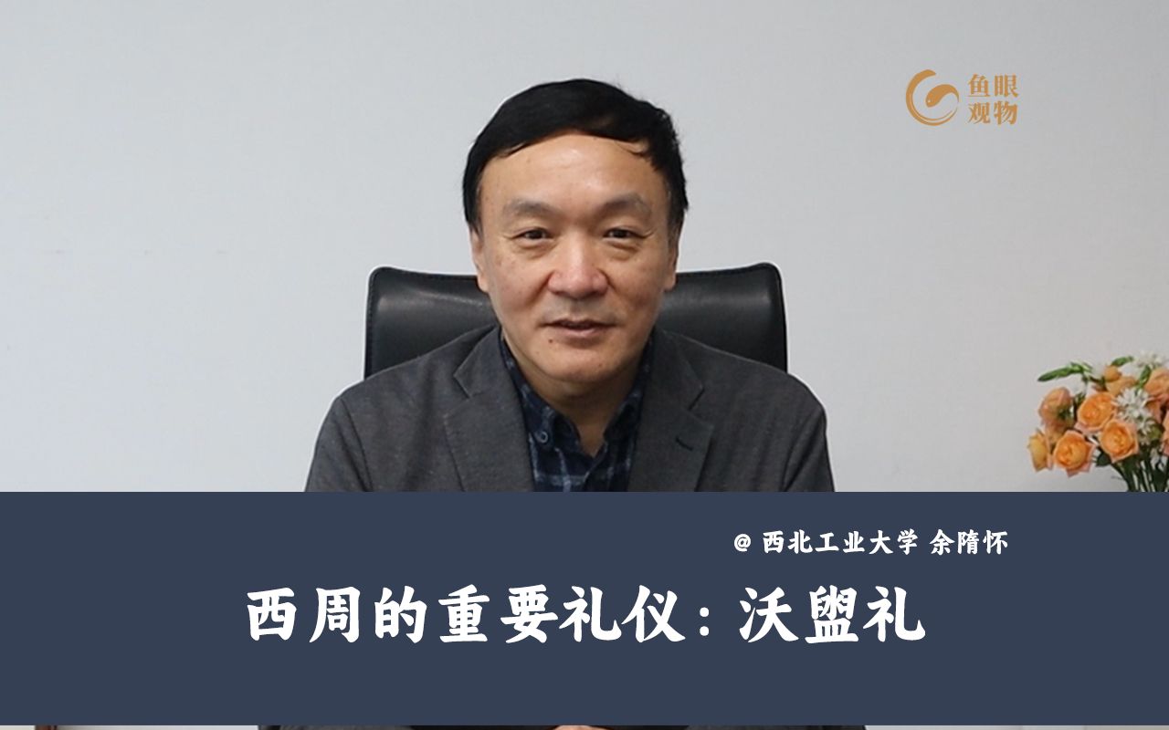 西周的重要礼仪:沃盥礼【余隋怀】哔哩哔哩bilibili