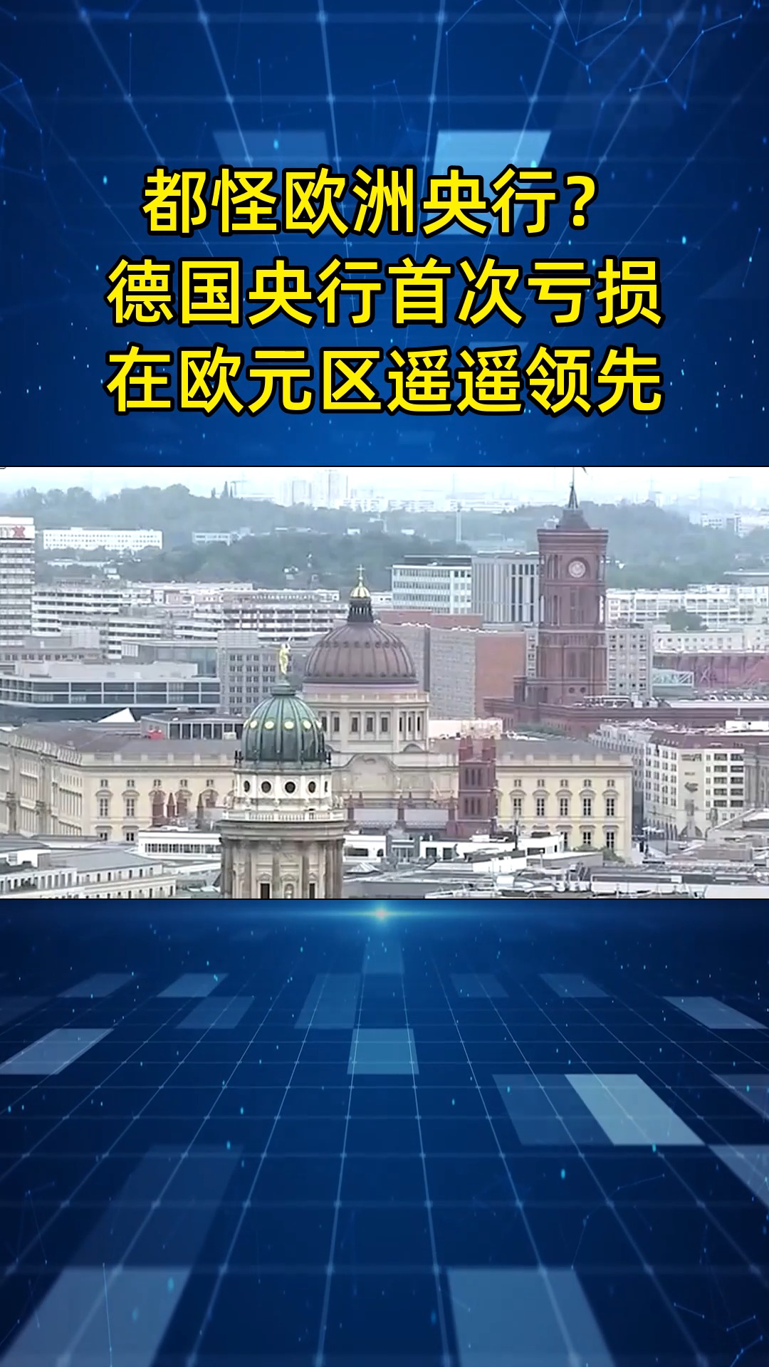 都怪欧洲央行?德国央行40多年来首次亏损,在欧元区中遥遥领先哔哩哔哩bilibili