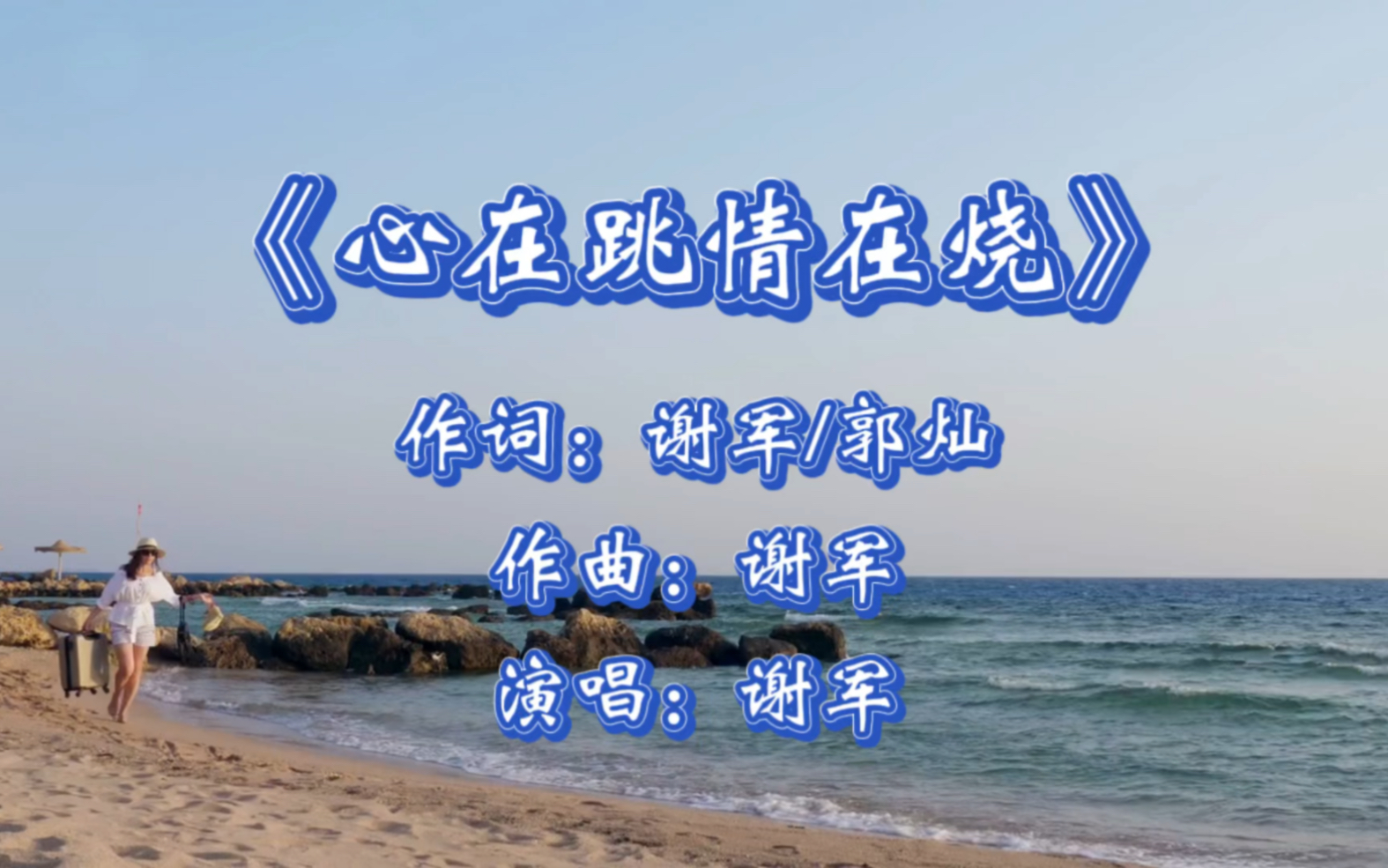 《心在跳情在烧》谢军,心在跳情在烧,我会爱你,直到天亦老