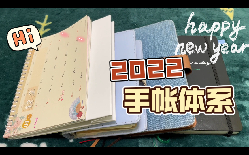 【枝桥】2022手帐体系 日历|时间轴 | 五年日记 | 记账本 | 记账表格哔哩哔哩bilibili