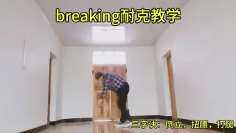 Download Video: breaking耐克教学