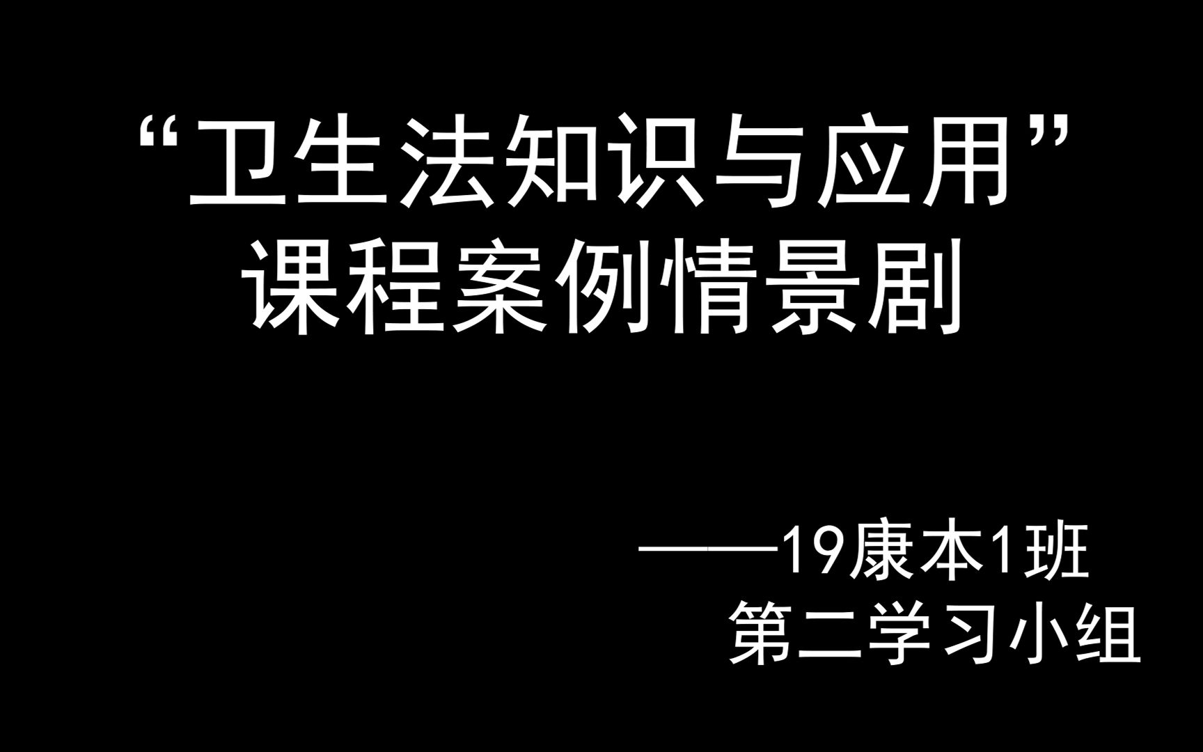 [图]“卫生法知识与应用”课程案例情景剧