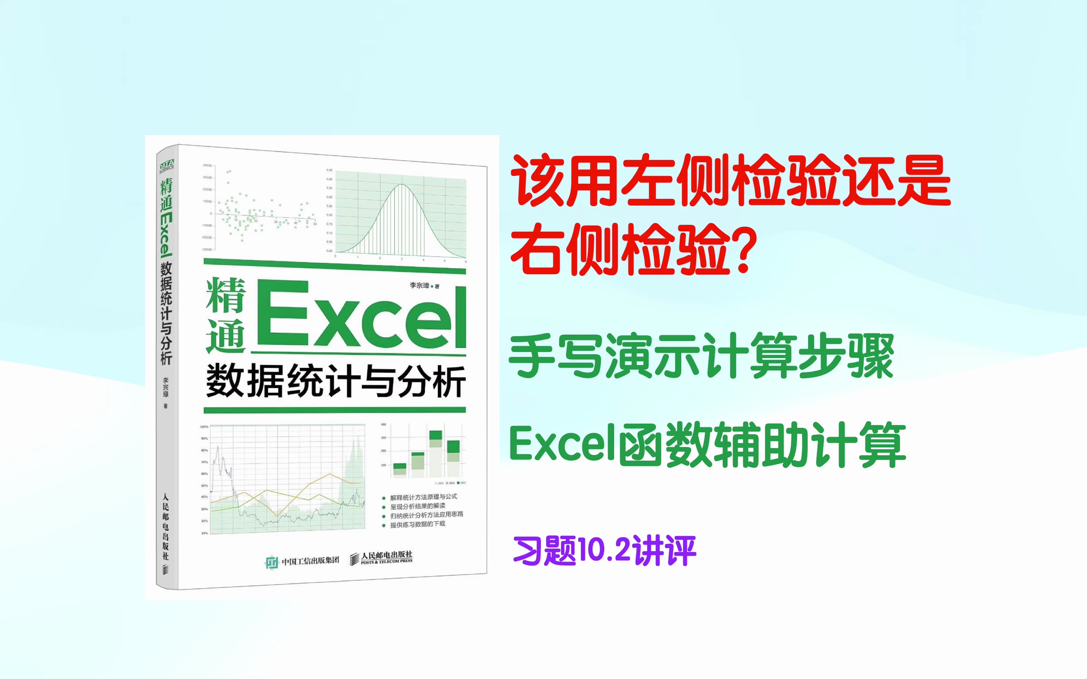 该用左侧检验还是右侧检验? 习题10.2讲评 《精通Excel数据统计与分析》哔哩哔哩bilibili