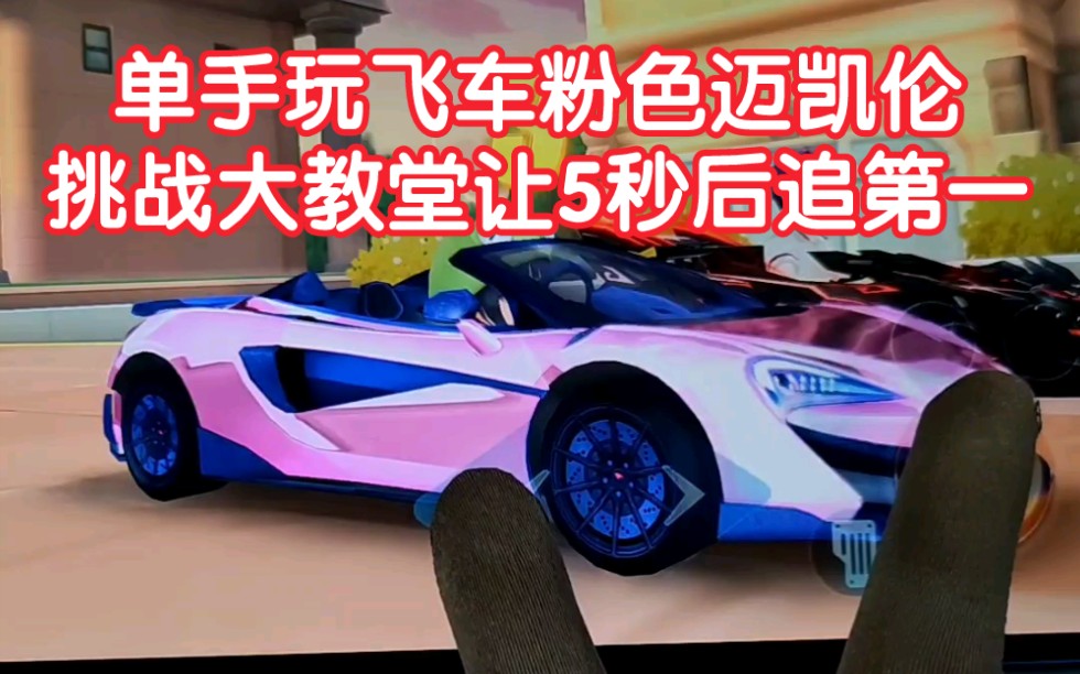 【qq飞车手游】单手玩飞车粉色迈凯伦,挑战大教堂让5秒后追第一_qq