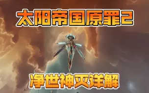 Download Video: 【太阳帝国的原罪2】A族圣灵重生派泰坦净世神灭详解！