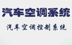 下载视频: 六、6.3汽车空调控制系统