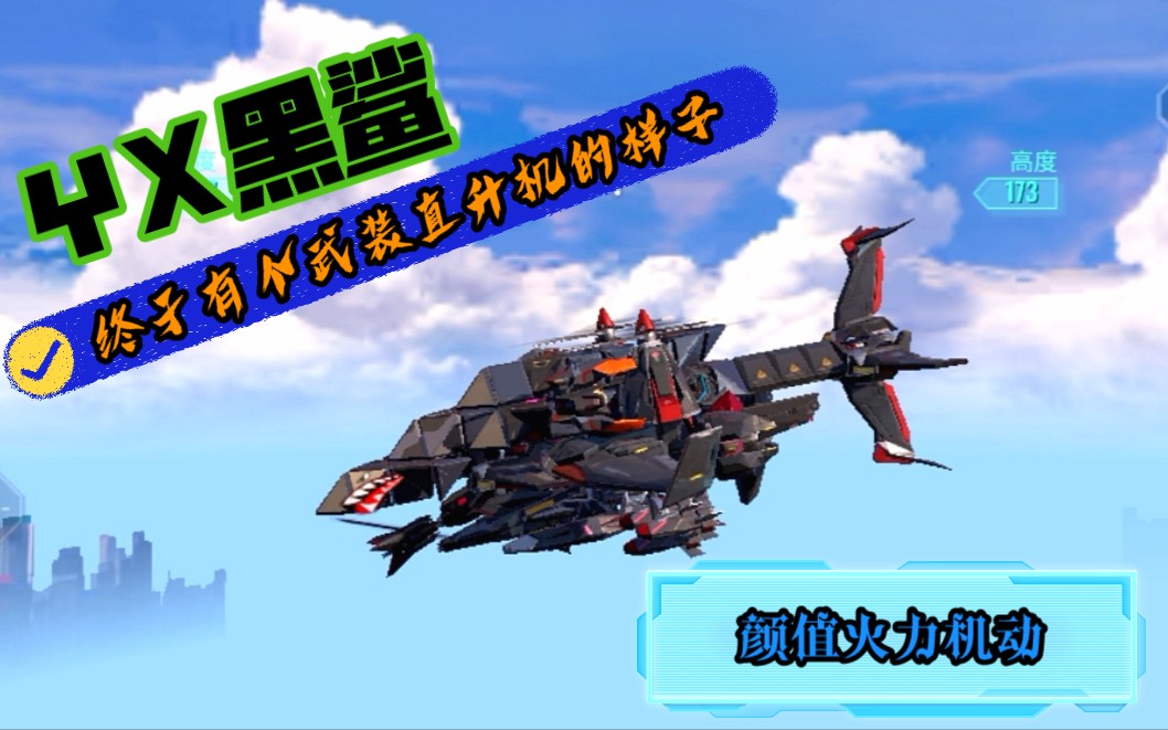 重装上阵终于有个武装直升机的样子yx黑鲨