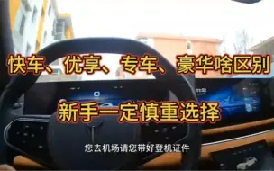 Download Video: 快车、优享、专车、豪华，这些都有啥区别？新手一定要慎重选择 #北京租车跑滴滴 #网约车 #滴滴