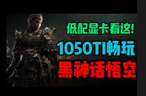 Download Video: 【低配显卡适用】1050TI畅玩黑神话悟空！高帧高画质！